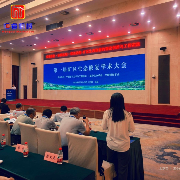 Hengrui Machinery Attends the Academic Conference on Mine Ecological Restoration, Supporting Mine Ecological Restoration and Green Development